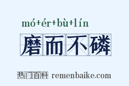 磨而不磷是什么意思的图片